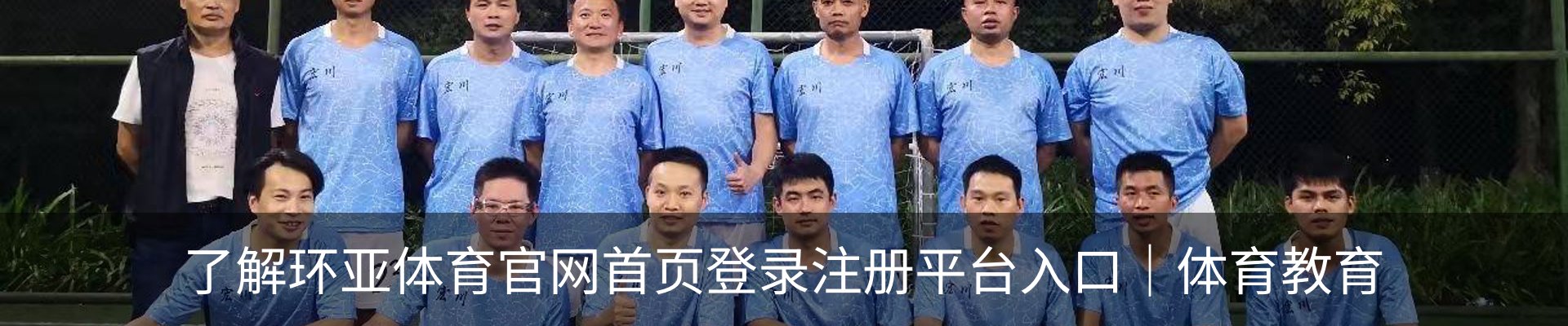 了解环亚体育官网首页登录注册平台入口｜体育教育